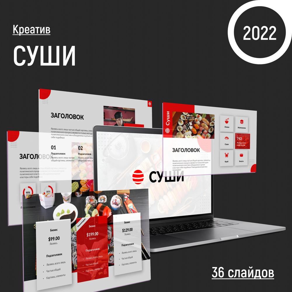"Суши" шаблон)), 2022