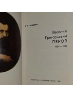 В. Г. Перов. Леняшин Владимир Алексеевич.