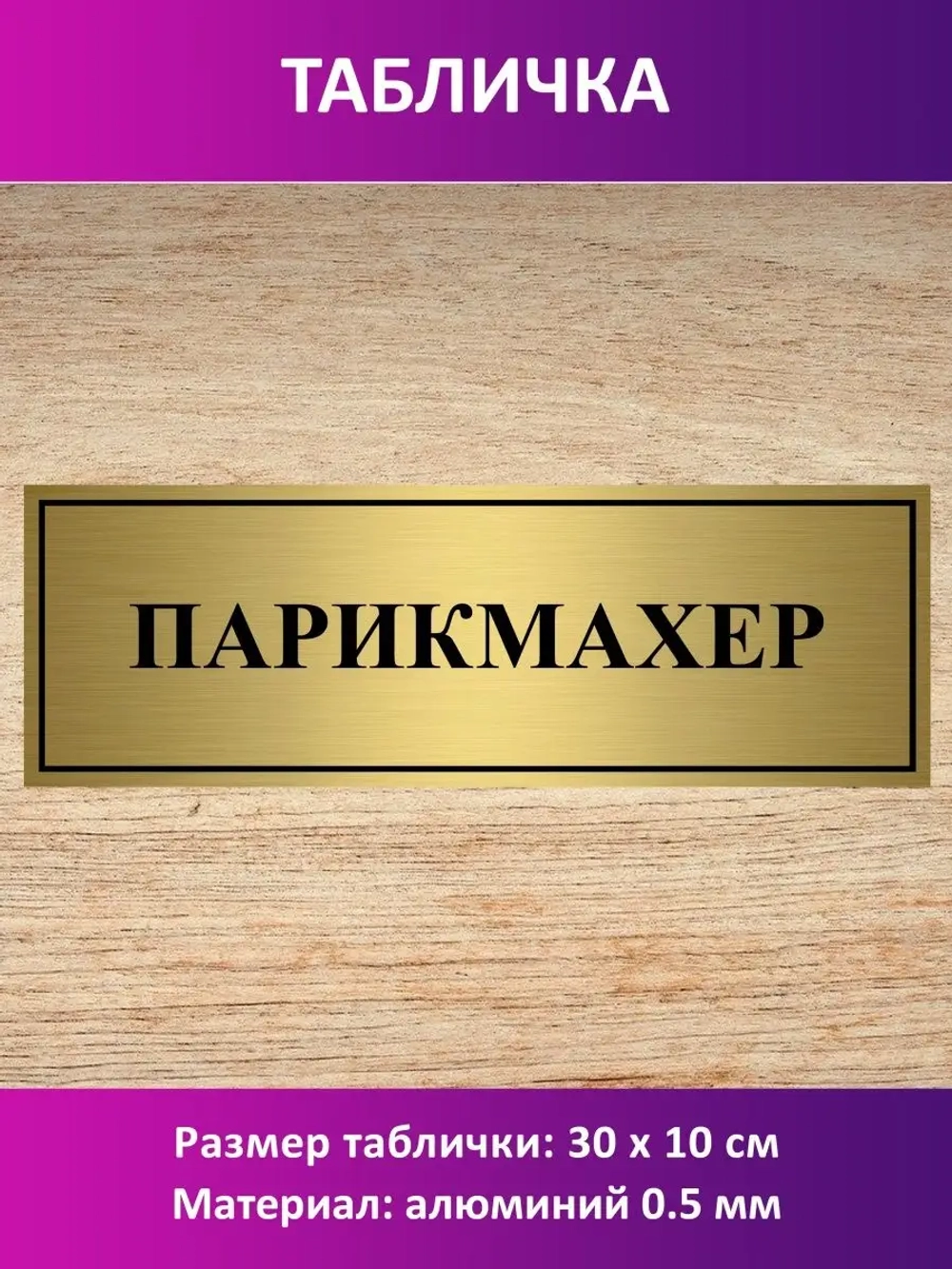 Табличка "Парикмахер".