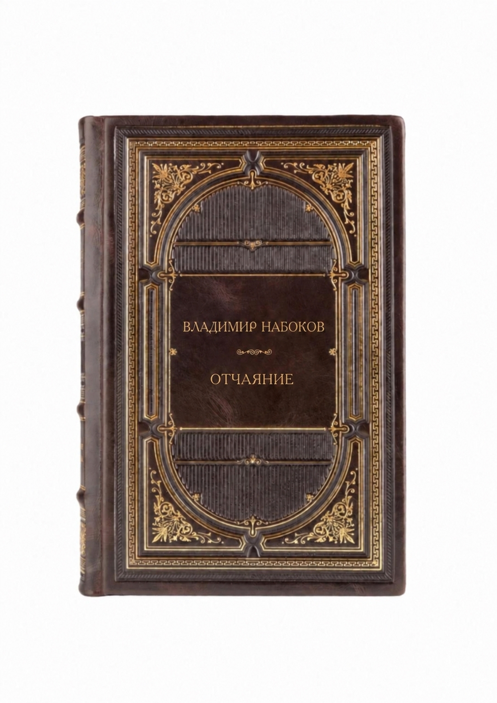 Владимир Владимирович Набоков - Отчаяние. Книга в кожаном переплете.
