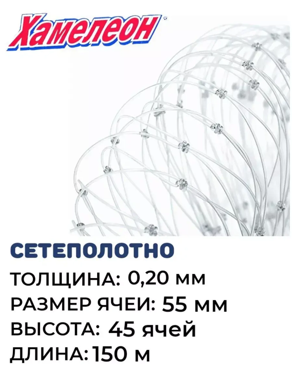 Сетеполотно леска 0,20 мм, ячея 55 мм, высота 5,0 м кукла