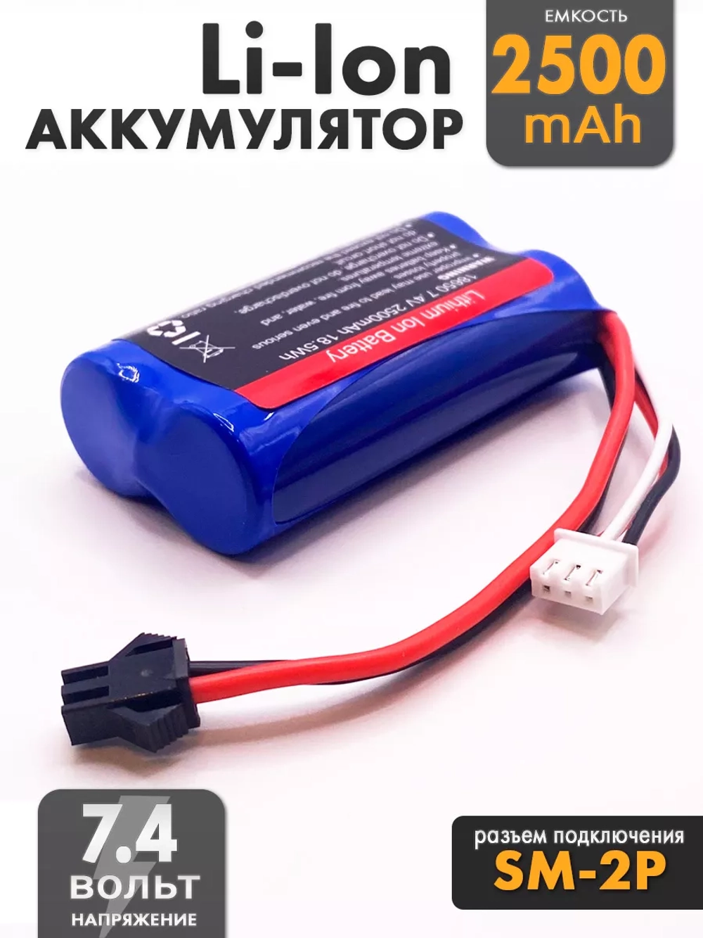 Аккумулятор для радиоуправляемой машинки 7.4v 2500mah Li-Ion