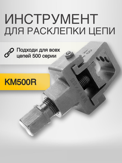 Инструмент для расклепки цепи KM500R