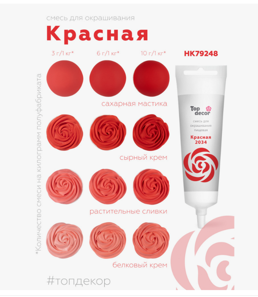 Краситель жидкий пищевой Top Decor 100 гр. КРАСНЫЙ