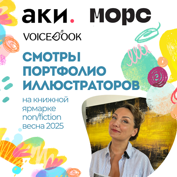 Смотры портфолио иллюстраторов Смотры портфолио иллюстраторов