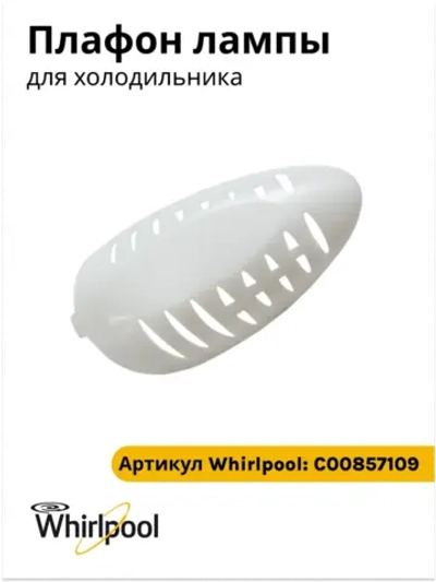 Плафон лампы для холодильника Indesit С00857109