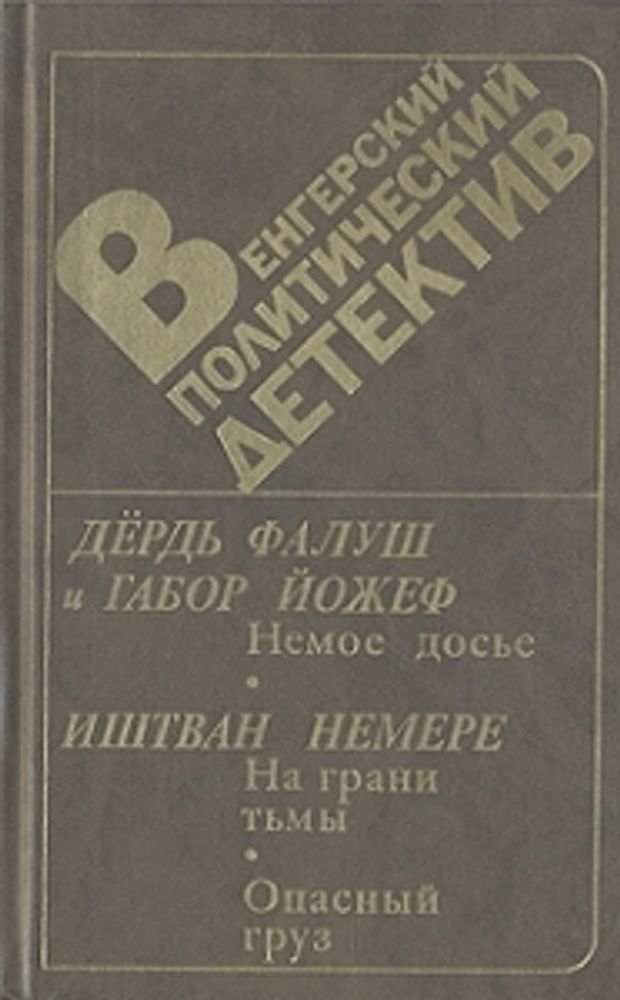 "Венгерский политический детектив". Фалуш Дердь и Габор Йожер. Иштван Немере "Венгерский политический детектив". Фалуш Дердь и Габор Йожер. Иштван Немере