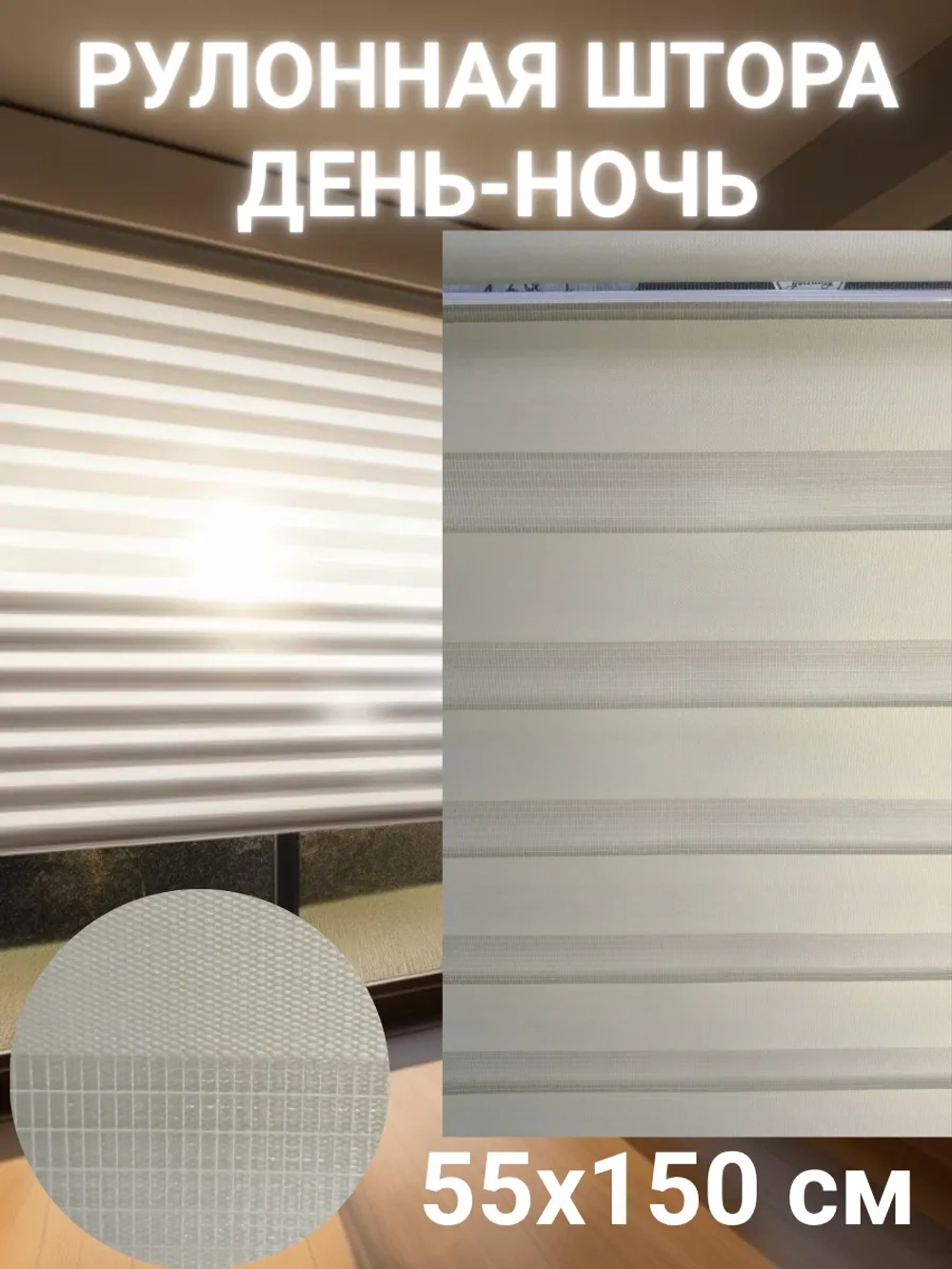 Рулонные шторы День-Ночь 55х150 см