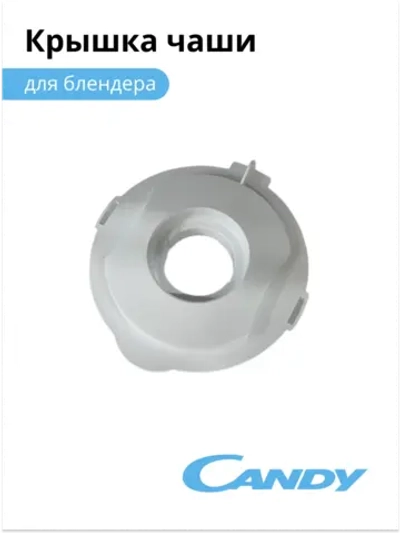 Крышка чаши блендера для стационарного блендера Candy (Канди) 002011802 (CB-150)