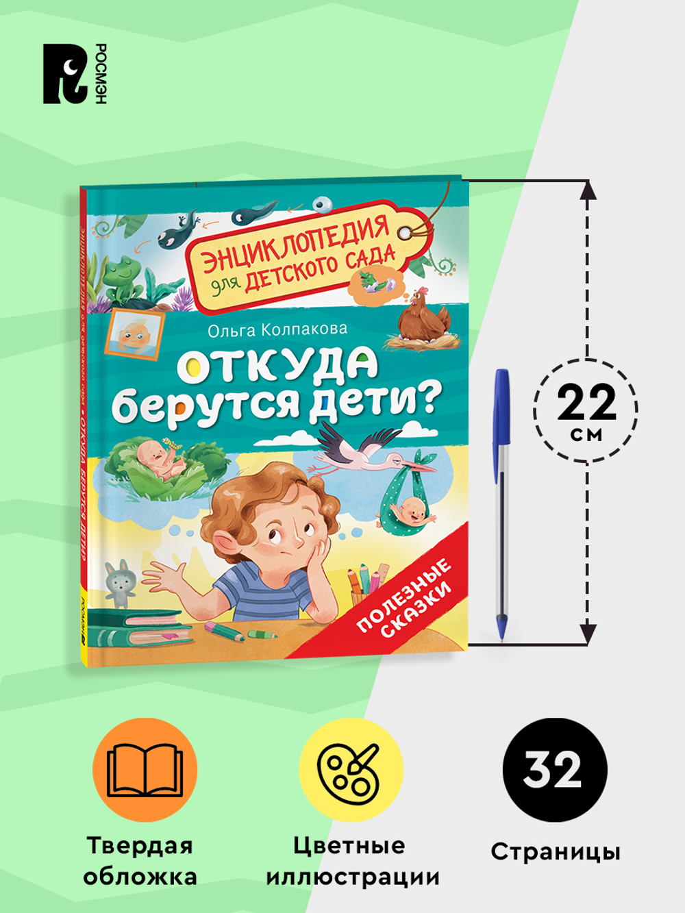 Откуда берутся дети? (Энциклопедия для детского сада)