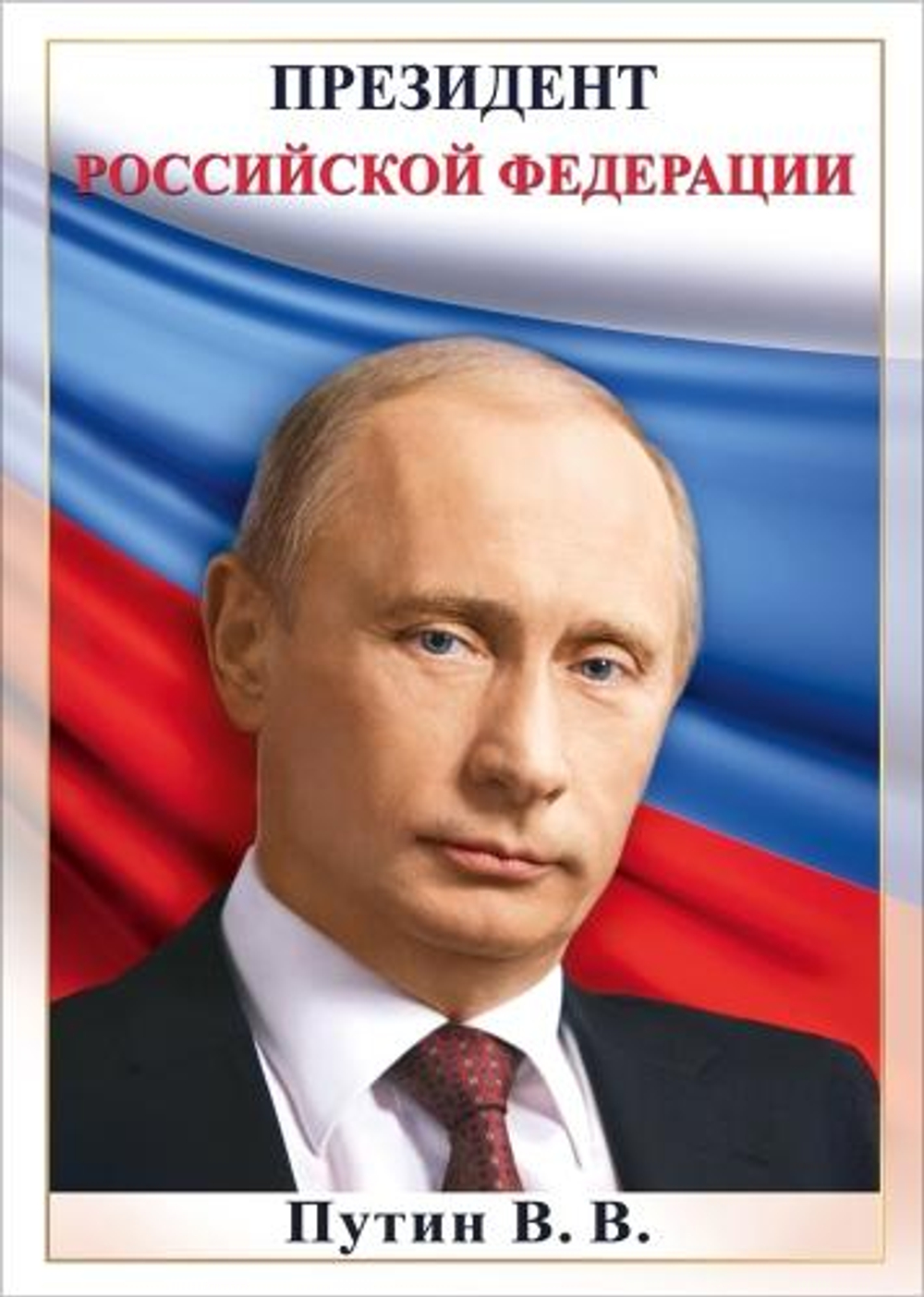 Плакат А4 "Путин В.В." (Праздник)