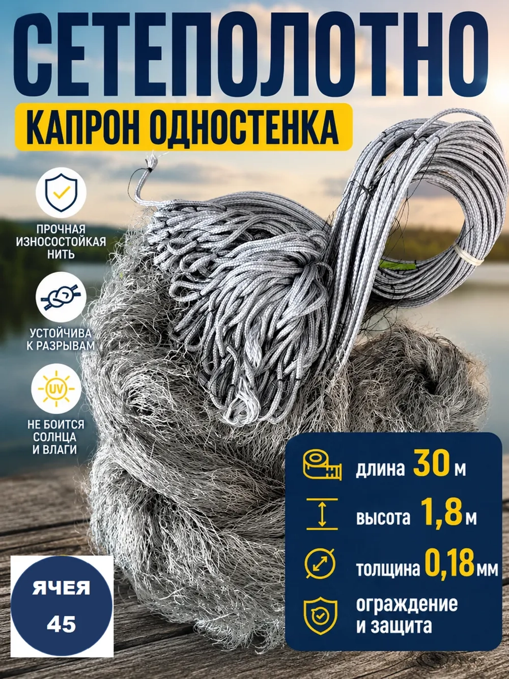 Сетеполотно одностенка 45