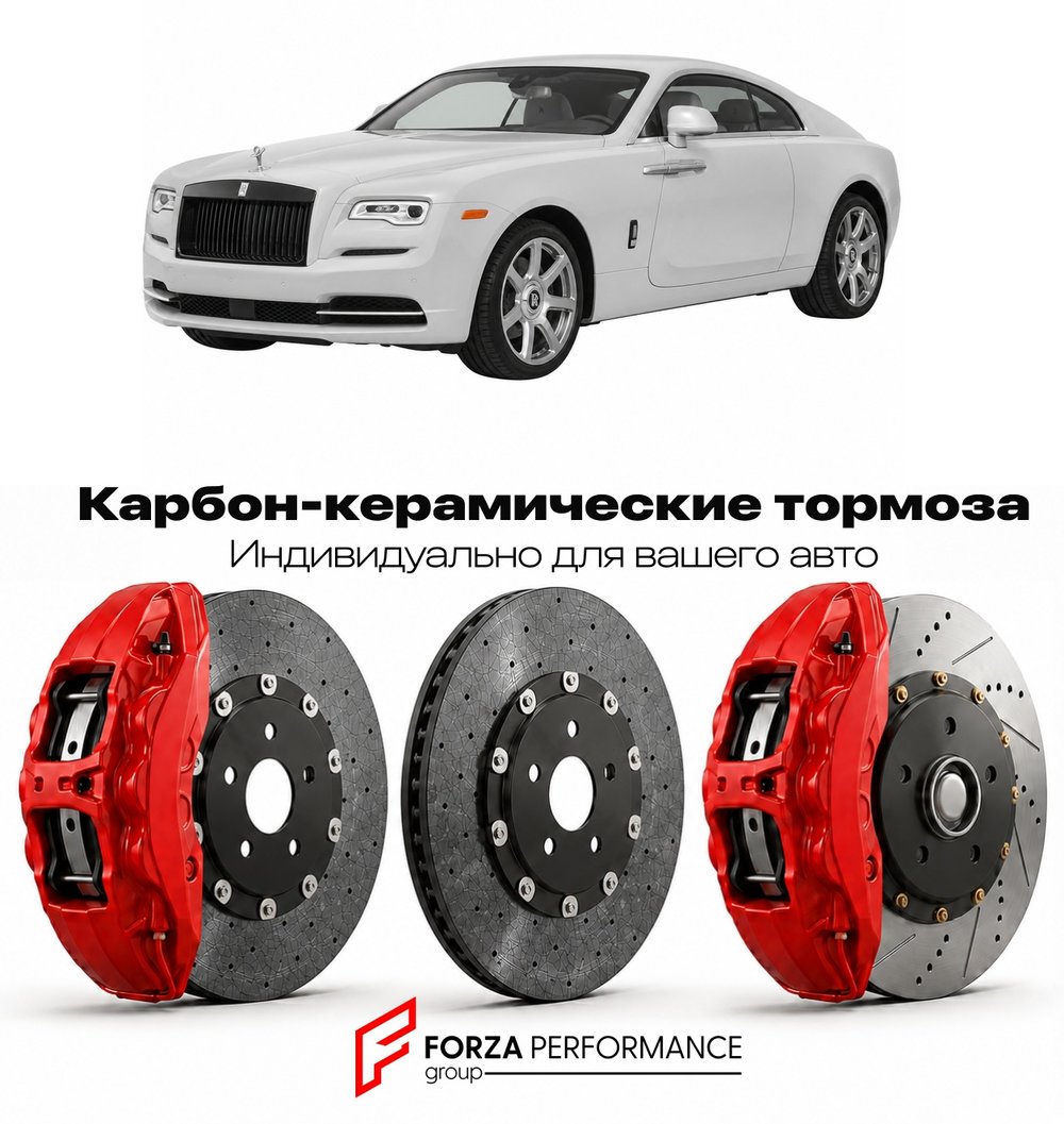 Карбон-керамическая тормозная система для Rolls-Royce Wraith 2013-2023 Роллс-Ройс