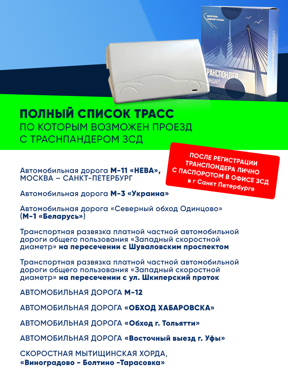 Транспондер "ЗСД"