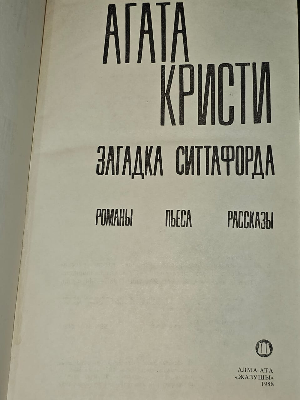 Загадка Ситтафорда. Кристи Агата