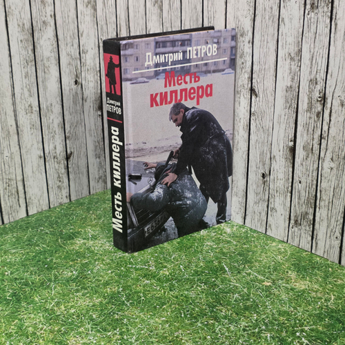 Книга " Роман. Месть киллера "