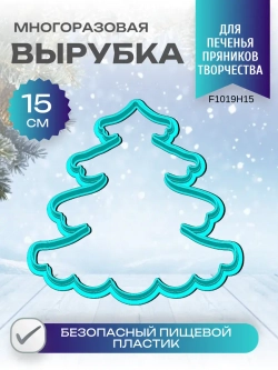 Вырубка для пряника и печенья 15 см Новогодняя ёлочка