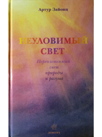 Неуловимый свет. Переплетенный свет природы и разума