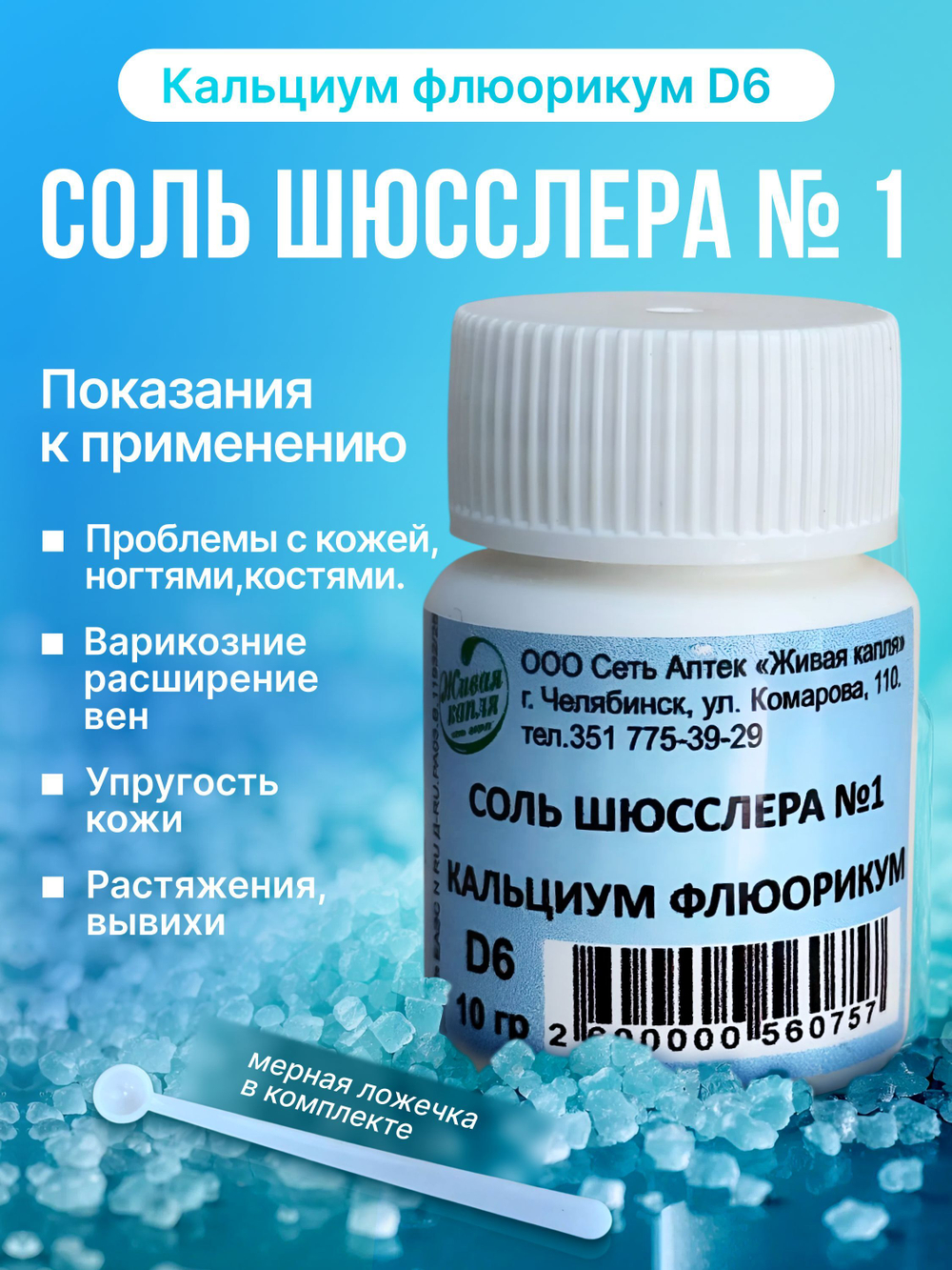 СОЛЬ ШЮССЛЕРА №1 КАЛЬЦИУМ ФЛЮОРИКУМ D6 10 г