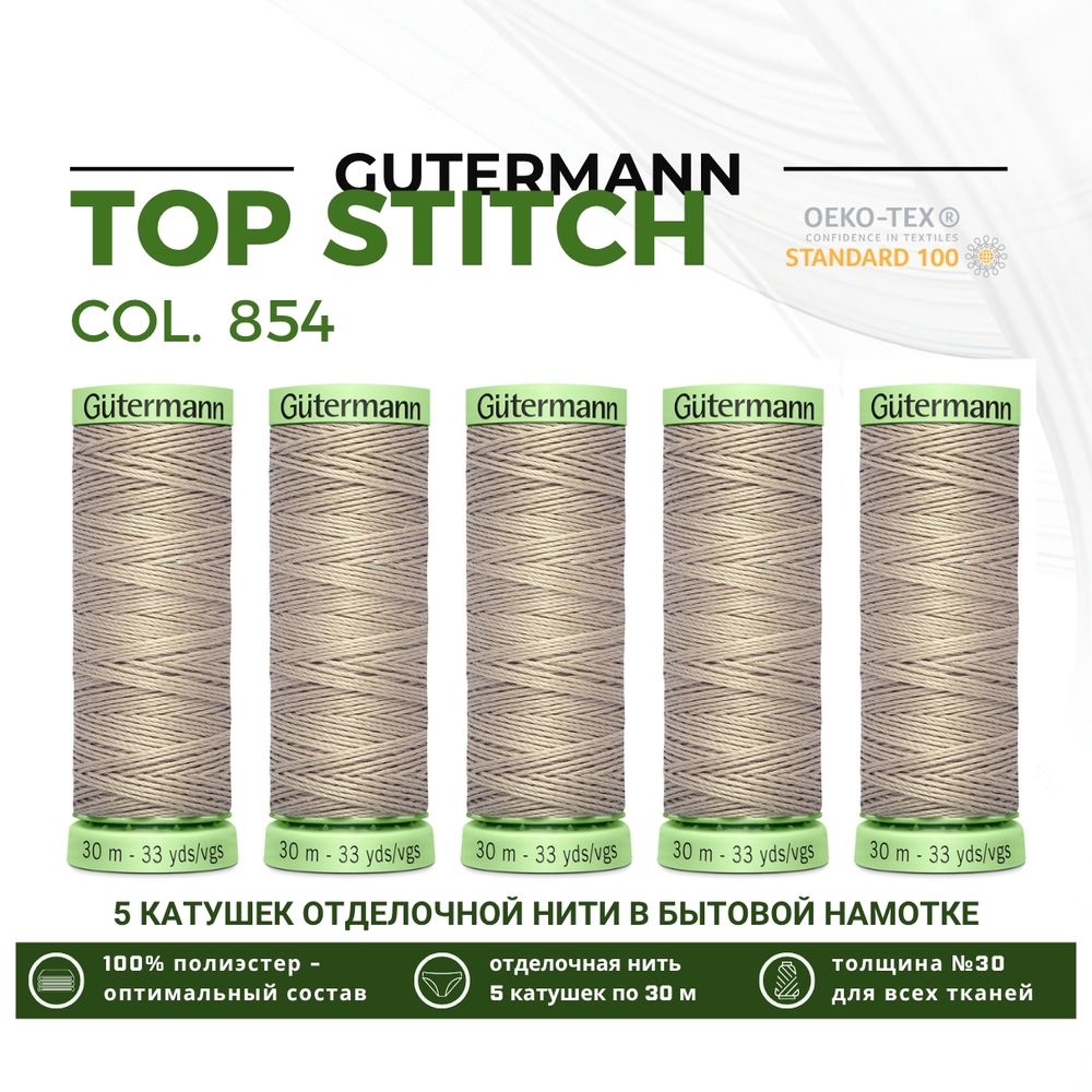 Нитки отделочные Gutermann Top Stitch 30 (30 метров), 5 кат. | 854 пастельно-болотный