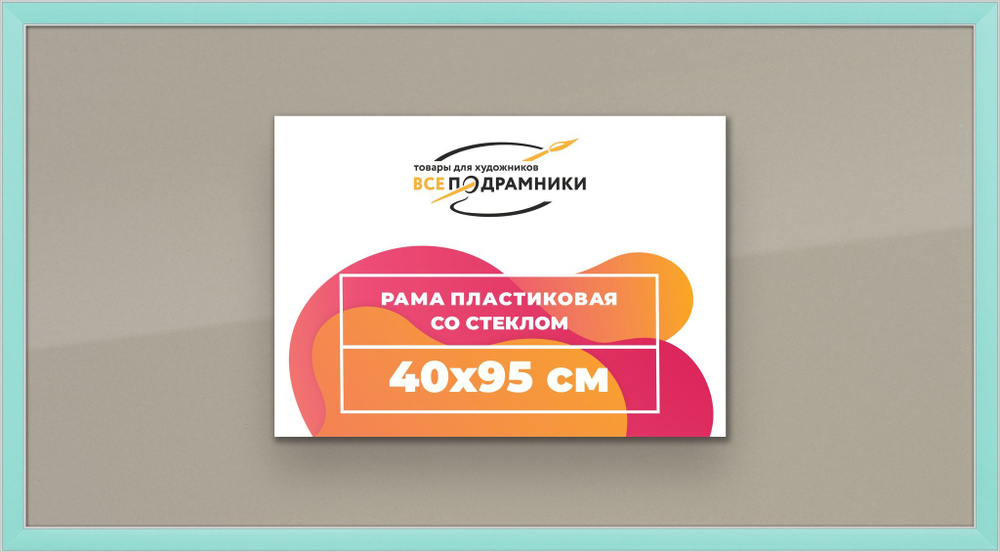 Рамка 40x95 для постера и фотографий