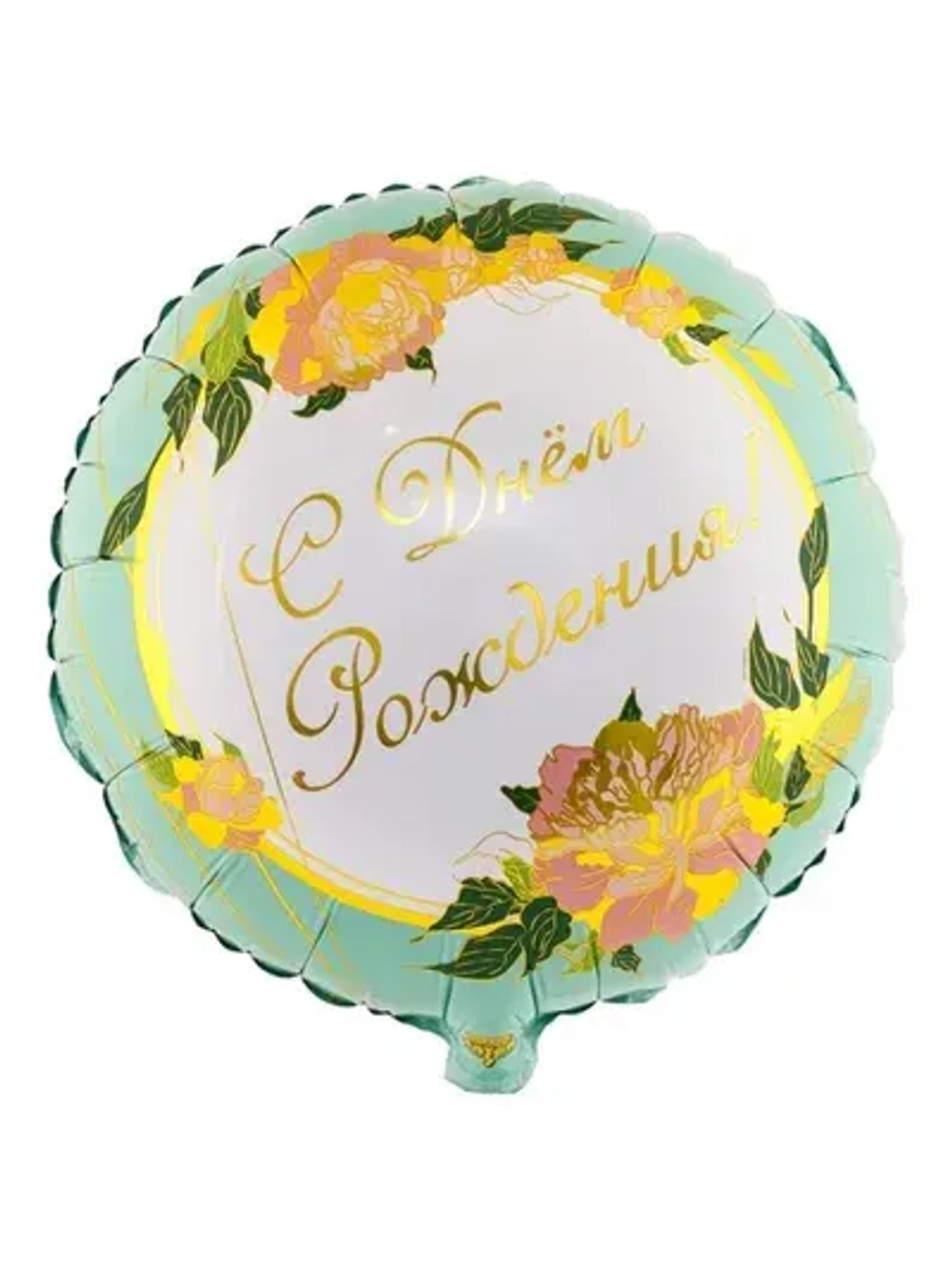 Шар фольгированный "С днем рождения" (в ассортименте)