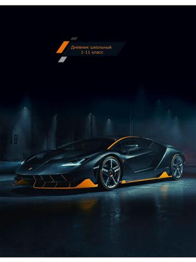 Дневник школьный 40л. "Чёрно-оранжевое авто" (Проф-Пресс)