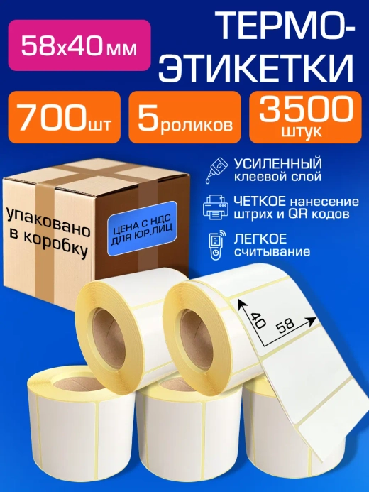 Термоэтикетки 58х40 мм, 700 шт. 5 рул.