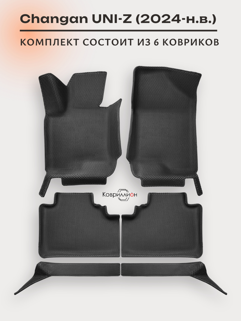 Автомобильные коврики ЭВА с бортами для Changan UNI-Z (24-н.в.)