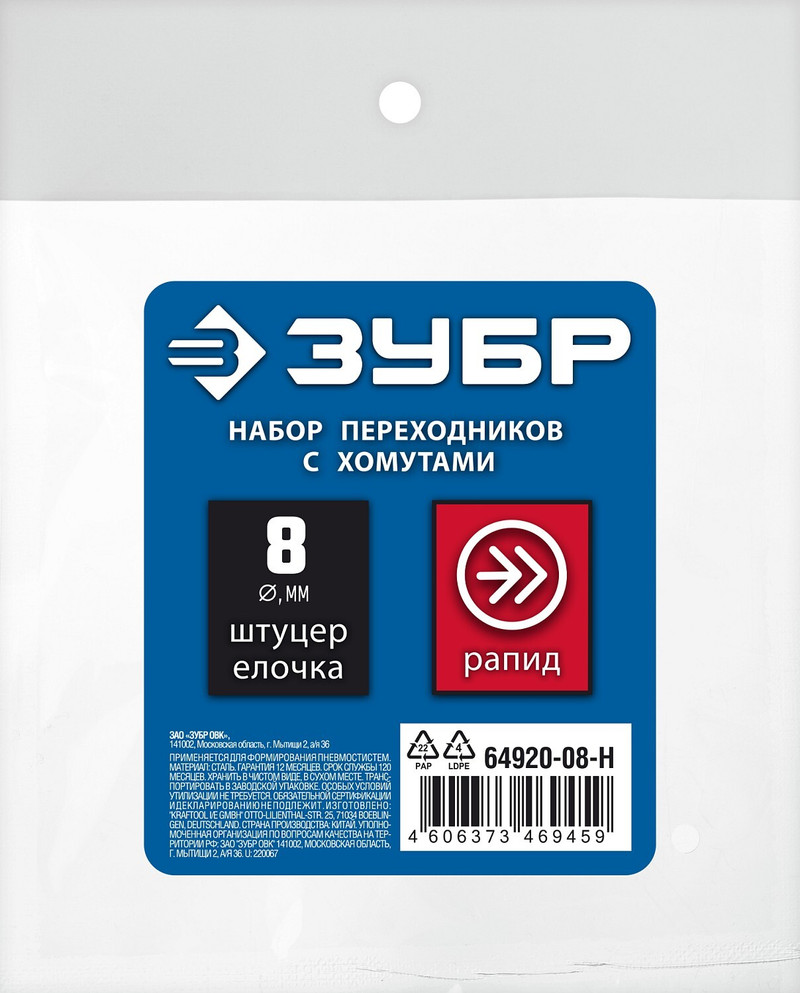 ЗУБР (штуцер ″елочка″, 8 мм - рапид муфта) + (рапид штуцер-штуцер ″елочка″, 8 мм) + (обжимные хомуты 2 шт), набор, Профессионал (64920-08-H)