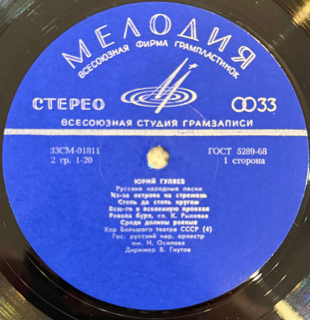 Юрий Гуляев – Русские Народные Песни (Мелодия) LP