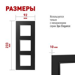 Рамка для розеток и выключателей ЭРА Elegance 14-5013-05 Classic, на 3 поста, антрацит | Эра Elegance