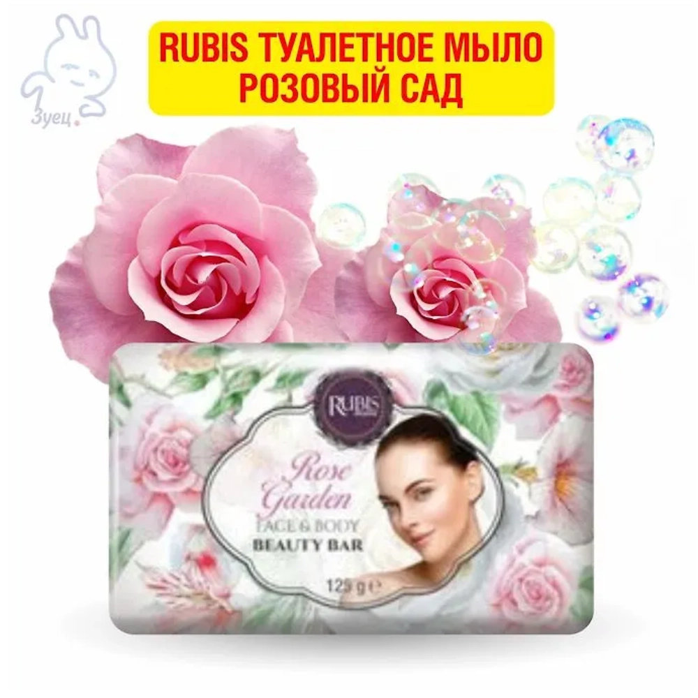Rubis туалетное мыло Розовый сад 125г