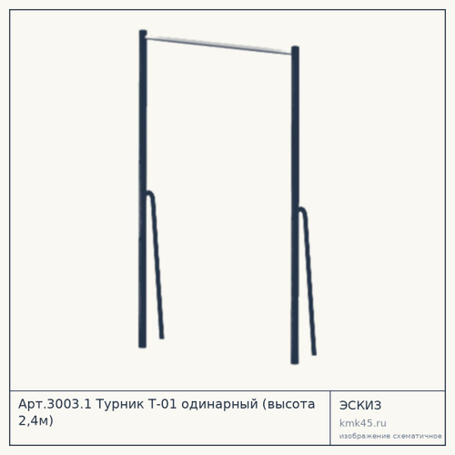 Арт.3003.1 Турник Т-01 одинарный (высота 2,4м)