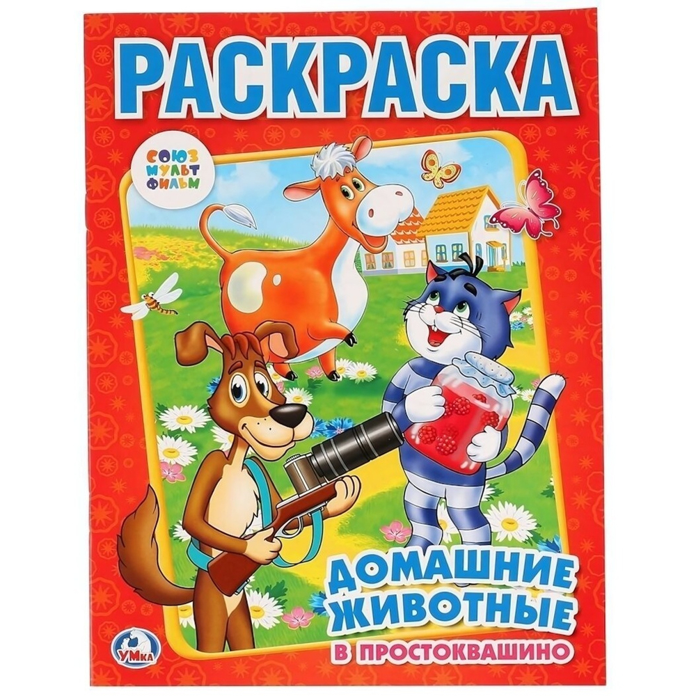 Раскраска "Домашние животные в Простоквашино" 978-5-506-00682-4 (Умка)