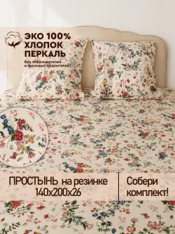 Простынь на резинке 140х200 х26 см Эко