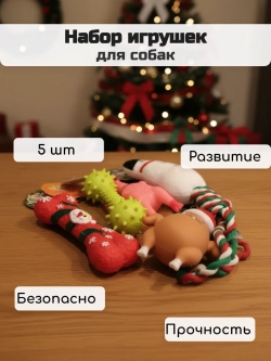 Набор игрушек для собак