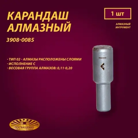 Карандаш алмазный 02 10x45 0,11-0,20 карат (3908-0085)