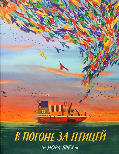 В погоне за птицей