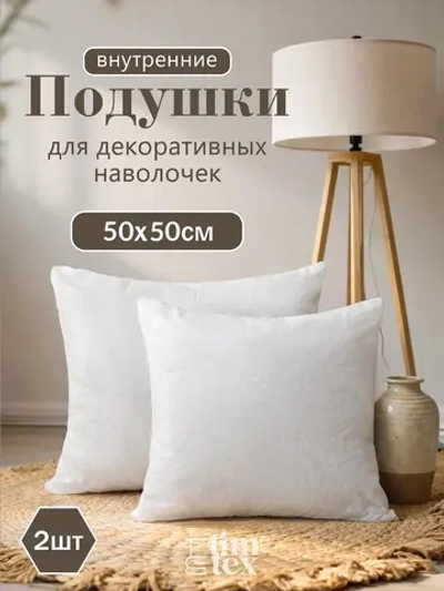 Подушка внутренняя декоративная 50х50