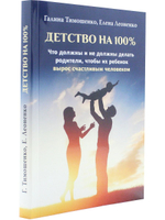 Детство на 100 %. Что должны и не должны делать родители, чтобы их ребенок вырос счастливым человеком