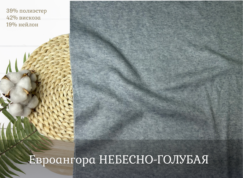 Евроангора НЕБЕСНО-ГОЛУБАЯ