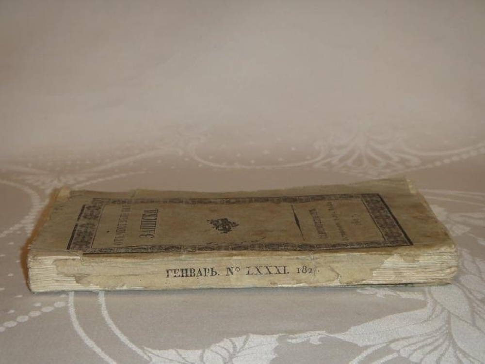 "Отечественные записки на 1827 год. Часть № 29"  1827г.