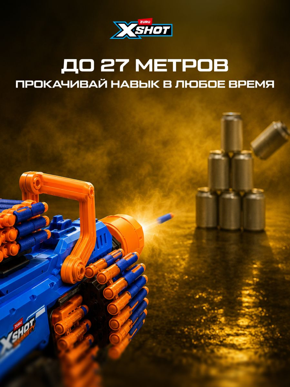 Миниган Игрушечный. Бластер с мягкими пулями. XSHOT Insanity. 36823