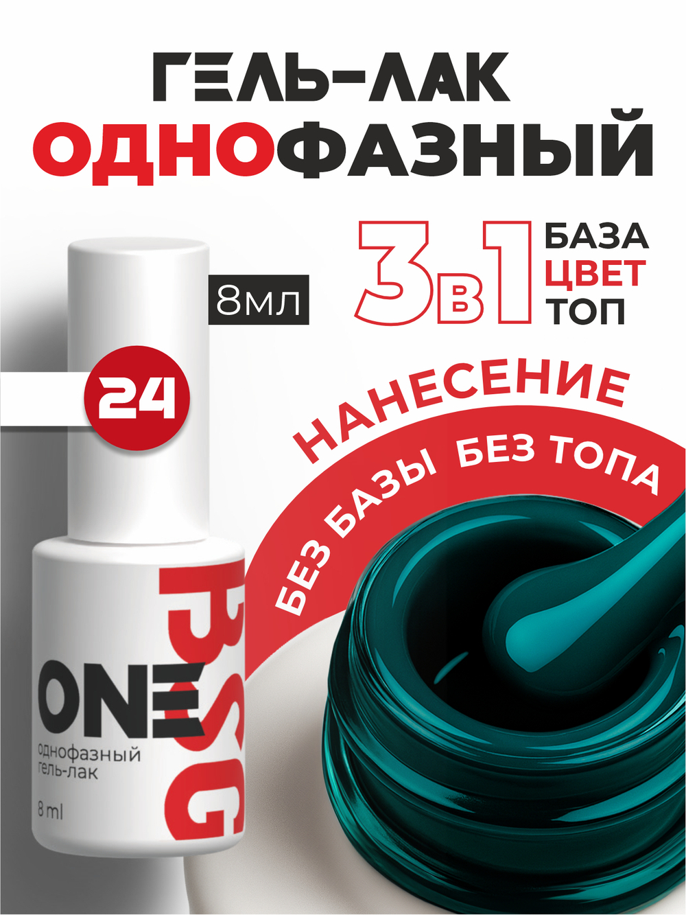 BSG Однофазный гель-лак ONE №24 (8 мл)