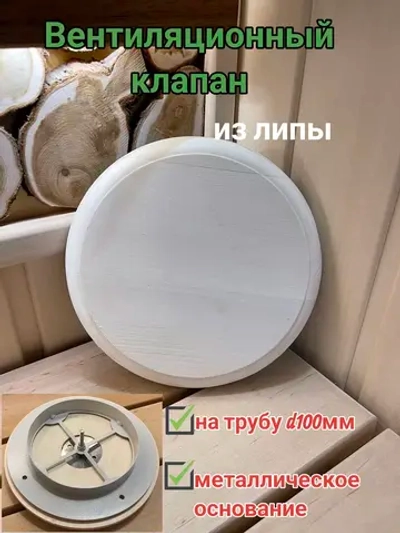 Клапан вентиляционный ф100мм, липа