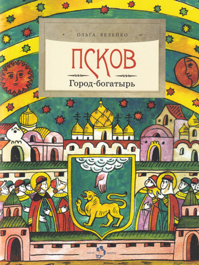Псков. Город-богатырь