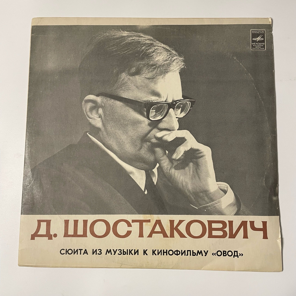 Винтажная виниловая пластинка LP Д. Шостакович, Симфонический Оркестр Кинематографии, Э. Хачатурян, Сюита Из Музыки К Кинофильму Овод (СССР 1976)