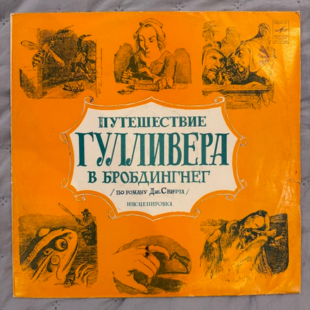 Виниловая пластинка Дж. Свифт – Путешествие Гулливера В Бробдингнег (Мелодия) LP