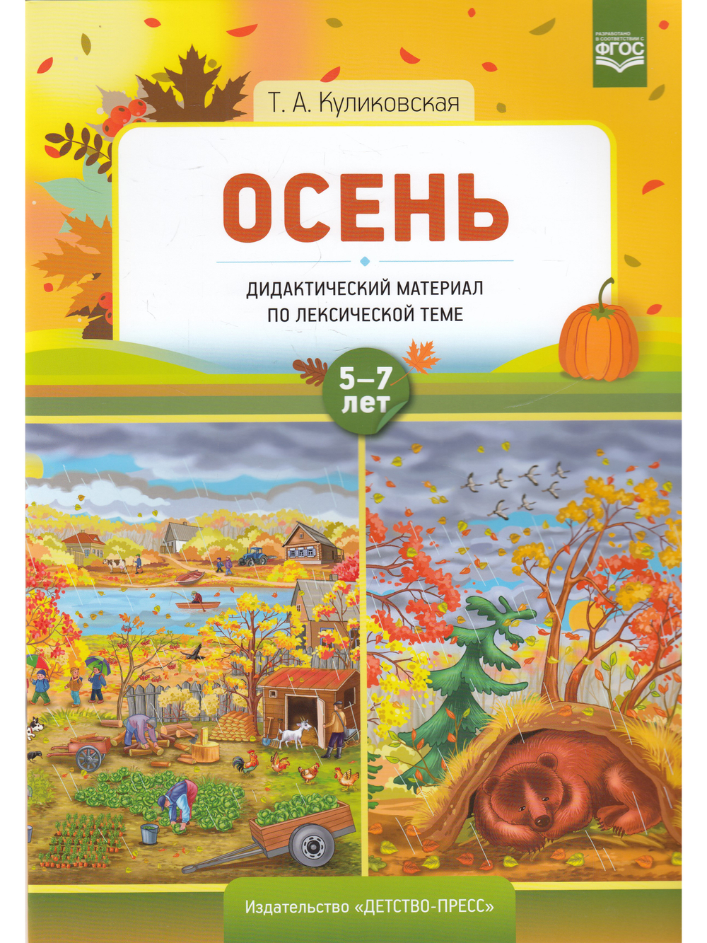 Осень. Дидактический материал по лексической теме 5-7 лет.  Куликовская Т.А.